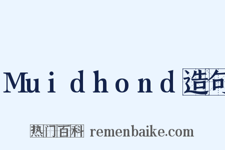 Muidhond造句是什么意思的图片